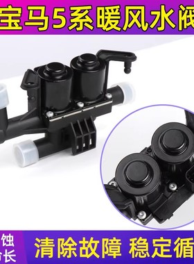 适用奔驰5/7系空调暖风水阀730 F18 F02 E60X5X6 525 528 暖风阀