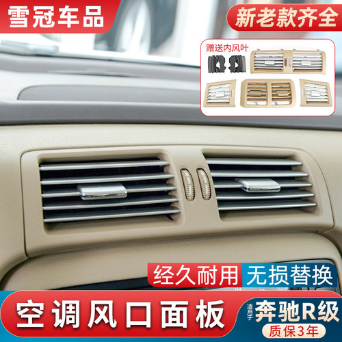 奔驰R级前排后排出风口面板拨片