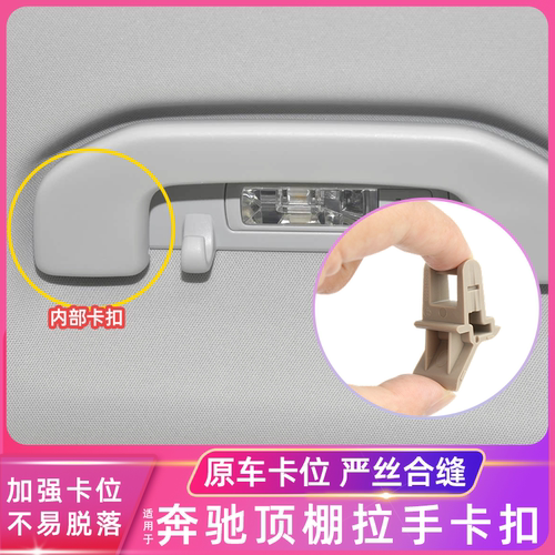适用奔驰车顶拉手卡扣