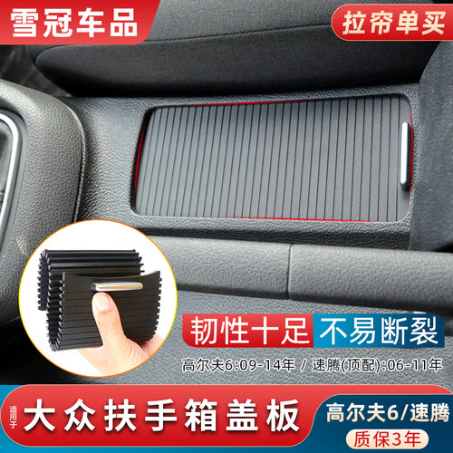 高尔夫6速腾扶手箱盖板质保3年