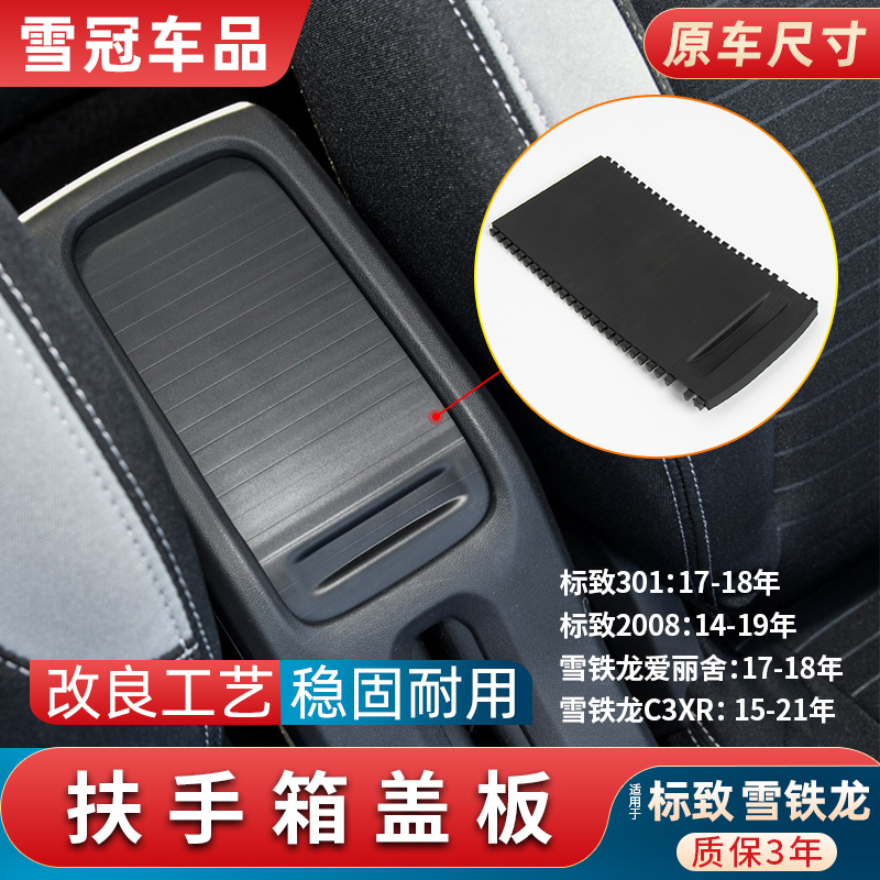 适用标致雪铁龙C3XR 2008中央扶手箱盖板爱丽舍301水杯架储物盒盖