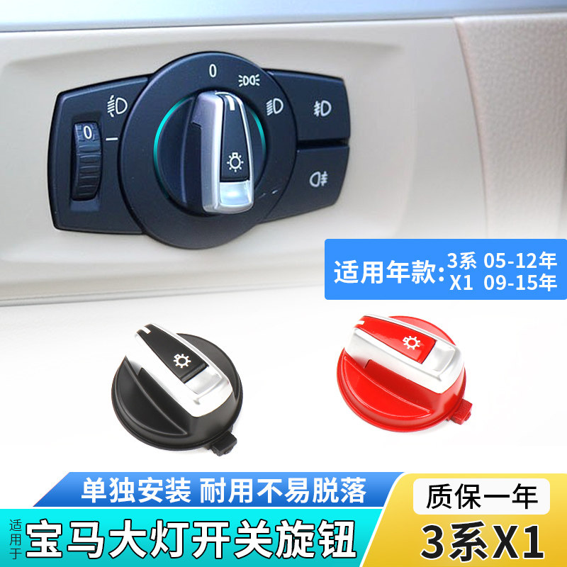 适用05-12年宝马3系大灯开关旋钮x1前照灯雾灯开关按钮装饰盖板