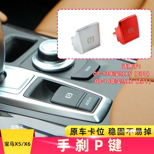 适用宝马X5X6电子手刹开关总成e70 e71手刹按钮电子手刹按键模块