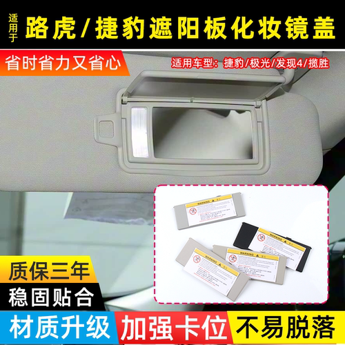 适用路虎遮阳板化妆镜盖