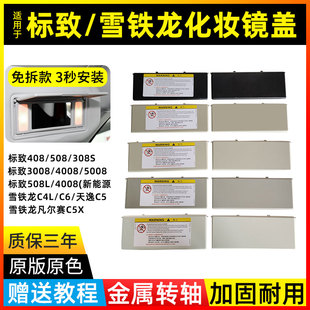雪铁龙C4L 5008 C5天逸遮阳板化妆镜盖盖板盖子 4008 适用标致508