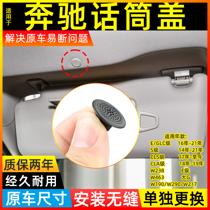 适用于奔驰S级/E级/C级顶棚喇叭盖GLA级车顶麦克风喇叭盖麦克风盖