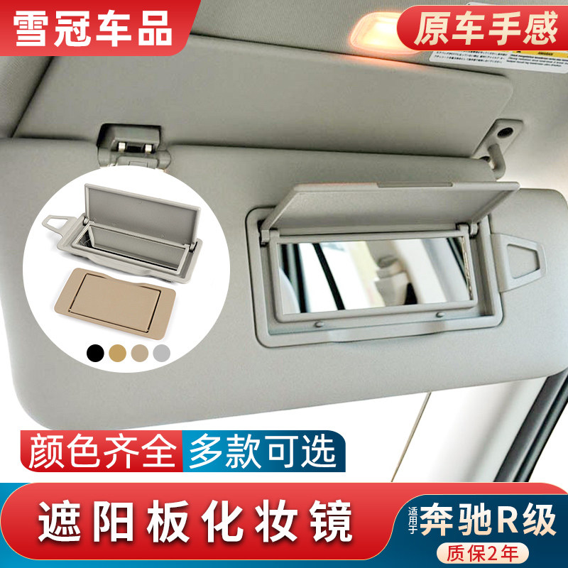 适用奔驰R级R300 R320 R350主驾驶遮阳板化妆镜车内遮阳挡镜子盖