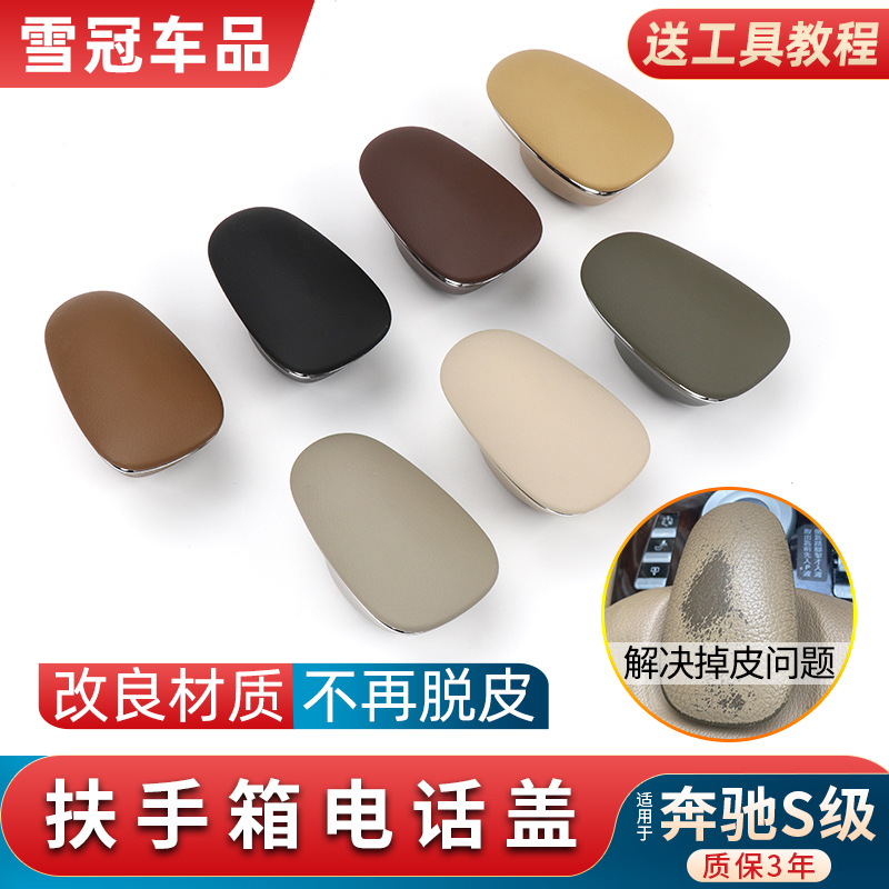 W221中控扶手箱电话盖蓝牙