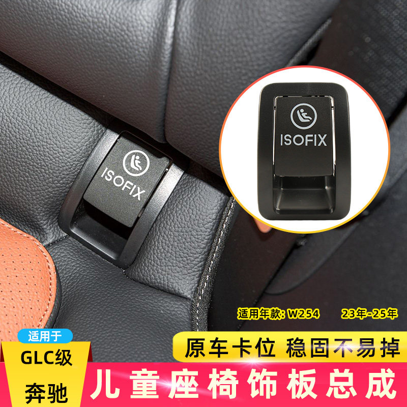 适用奔驰GLC级儿童座椅饰板总成