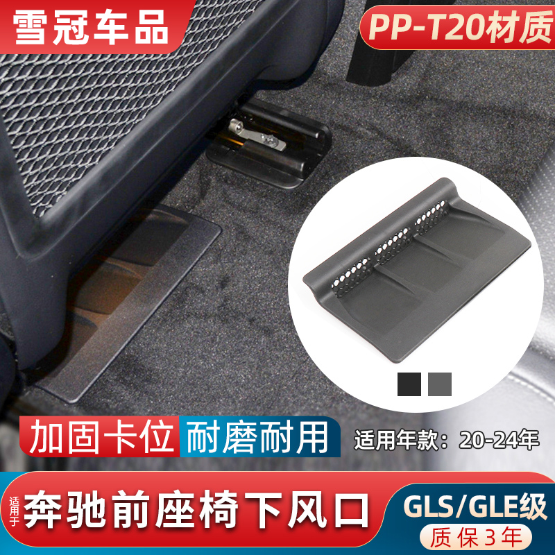 GLEGLS座椅下出风口保护罩