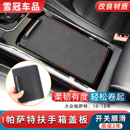 适用大众帕萨特中央扶手箱盖板passat中控水杯架拉帘储物盒盖滑盖