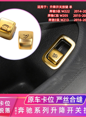 适用于奔驰门窗玻璃升降器开关S C E级   S450玻璃升降按钮金黄色