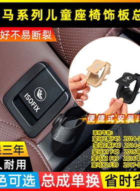 适用宝马1系2系X1X2儿童座椅卡扣F49F52后排安全椅盖板isofix总成