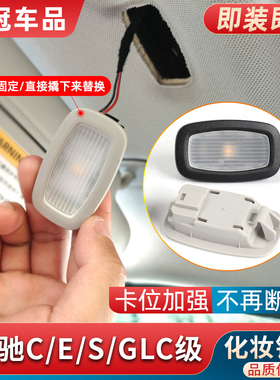 适用奔驰C200 E200 E260 E300L GLC260 S320顶棚遮阳板灯化妆镜灯