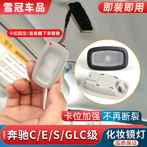 C级E级GLC级S级化妆镜灯