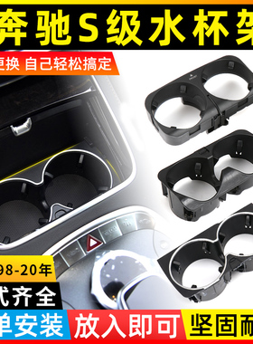 适用奔驰S级S300 S320 S350扶手箱水杯架置杯架中控台W221茶杯架