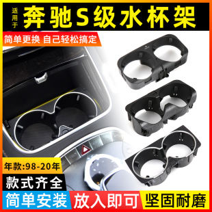 适用奔驰S级S300 S350扶手箱水杯架置杯架中控台W221茶杯架 S320