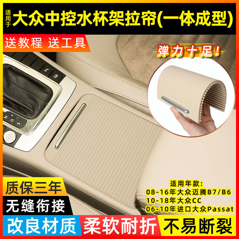 迈腾B6CC水杯架拉帘B7扶手箱