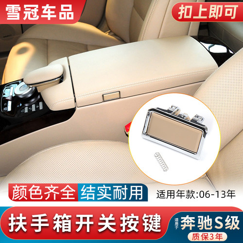 奔驰S级扶手箱开关按钮质保3年