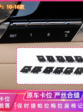 适用10-16年保时捷帕拉梅拉座椅记忆开关SET按键1号2号数字按钮