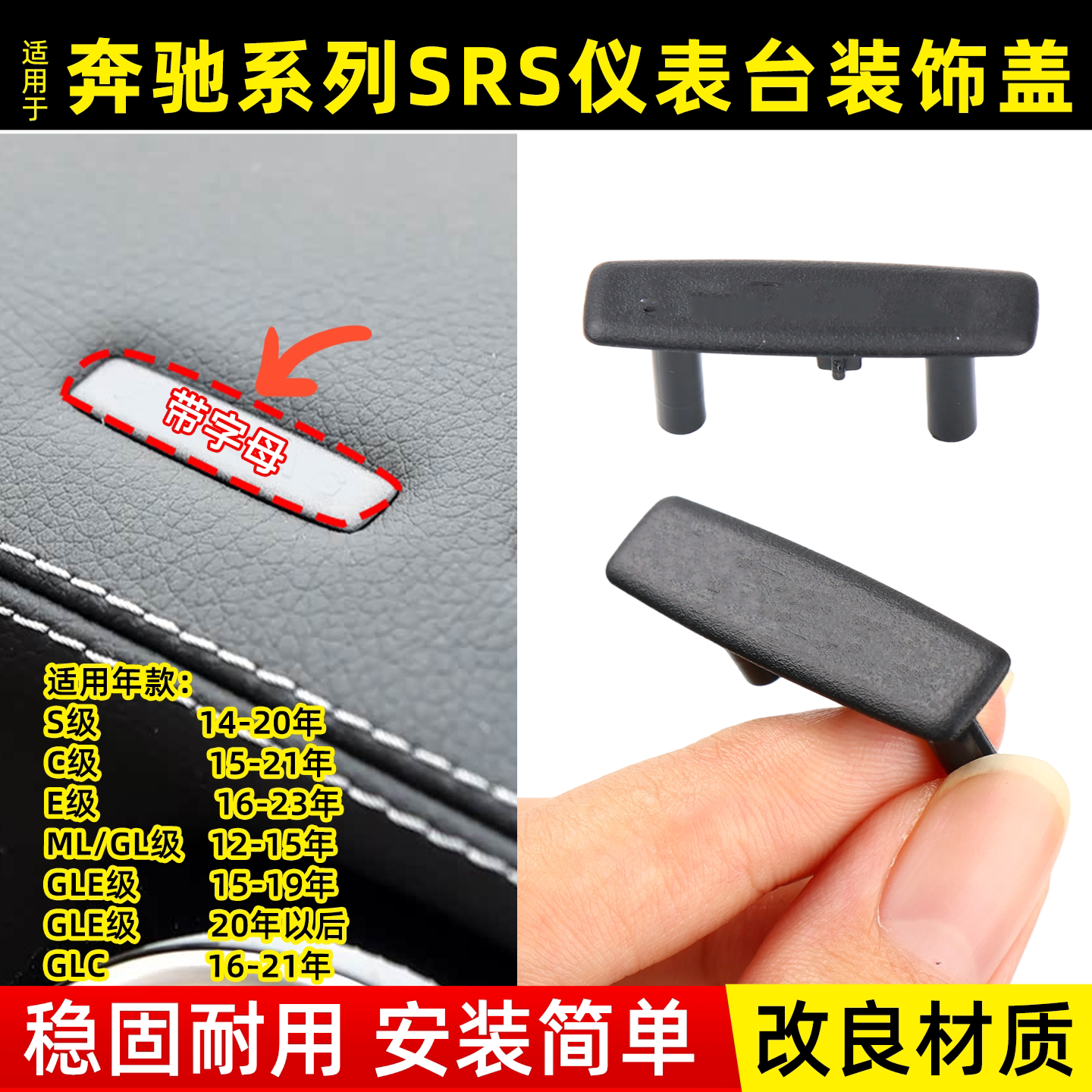 奔驰系列前排SRS仪表台装饰盖子