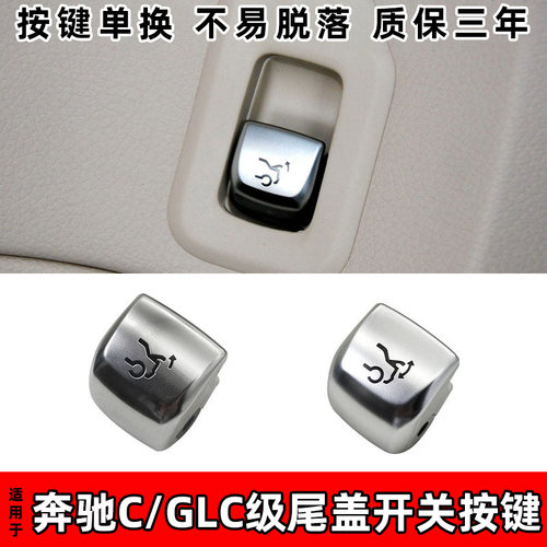 用奔驰glc260后备箱开关W205