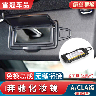 CLA180主驾驶化妆镜遮阳板盖A200车内遮阳挡镜子 适用奔驰A级A180