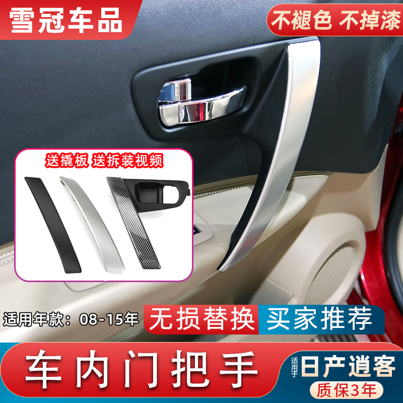 老逍客车门前门内拉手盖