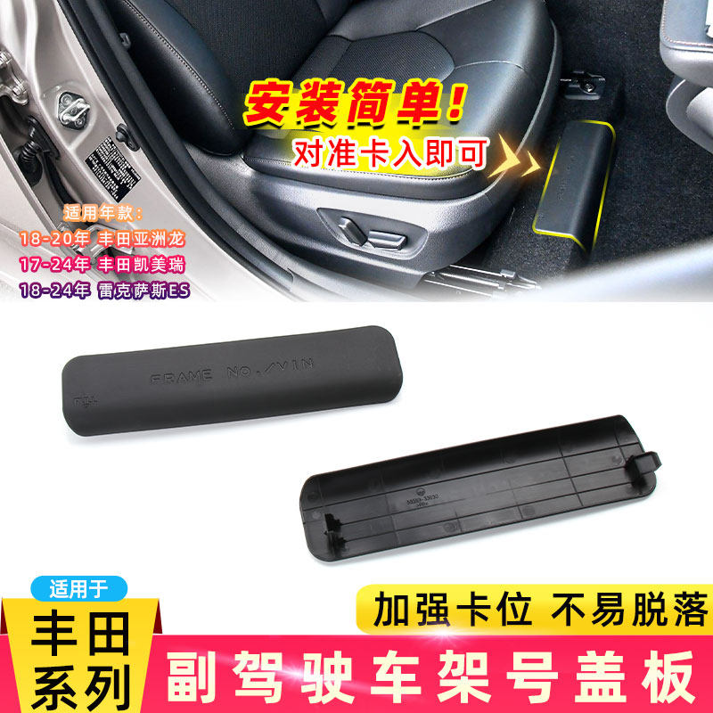 凯美瑞副驾驶前车架号盖板图片