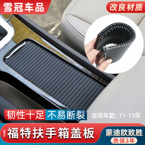 适用福特蒙迪欧致胜中央扶手箱盖板杂物箱水杯架拉帘储物盒盖拉盖