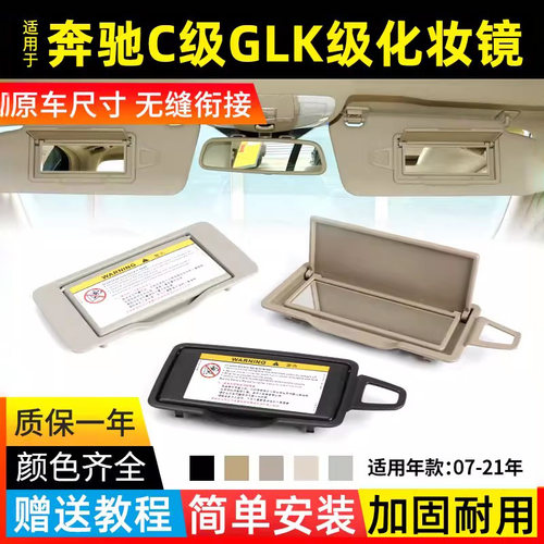 奔驰C级遮阳板化妆镜前档卡嵌式