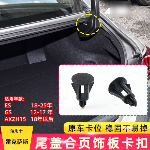 雷克萨斯尾盖饰板卡扣