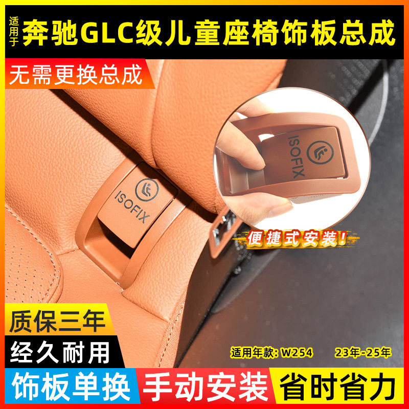 适用奔驰GLC级儿童座椅饰板总成