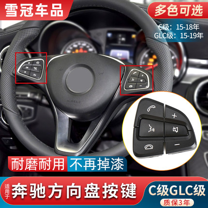 适用奔驰C/GLC级C200L C260 GLC260方向盘按键C180多功能按钮总成