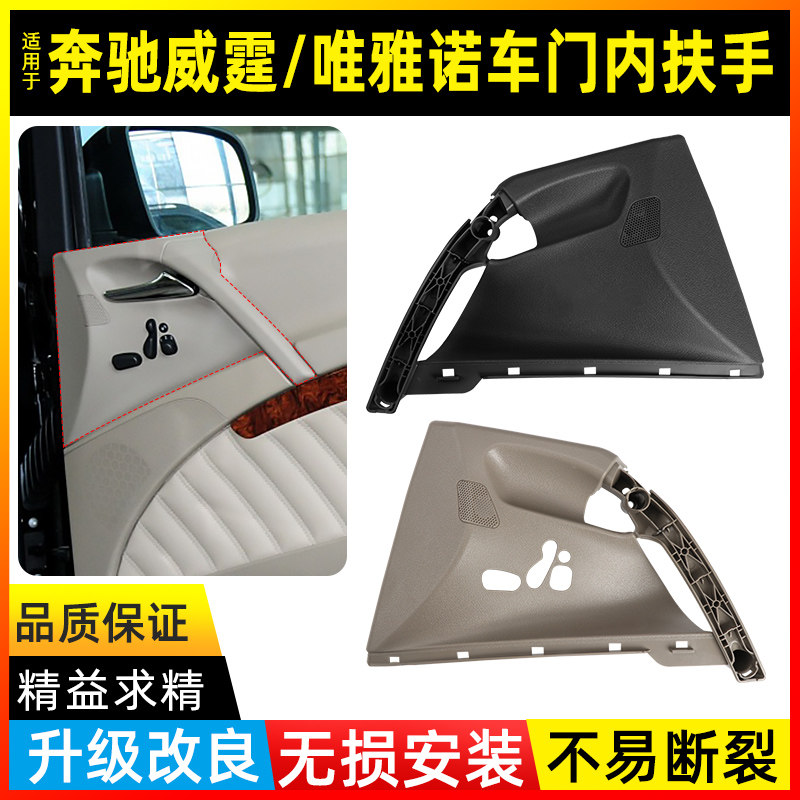 适用奔驰唯雅诺车门内扶手饰板内衬板W639内拉手盖板威霆前门把手