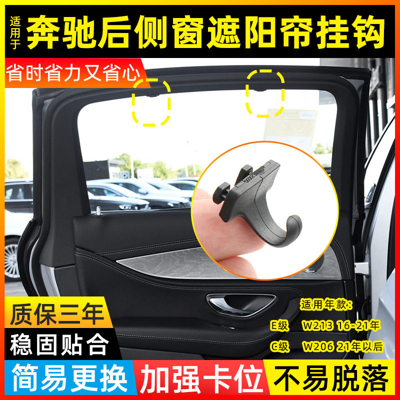 适用奔驰E级后侧窗遮阳帘挂钩