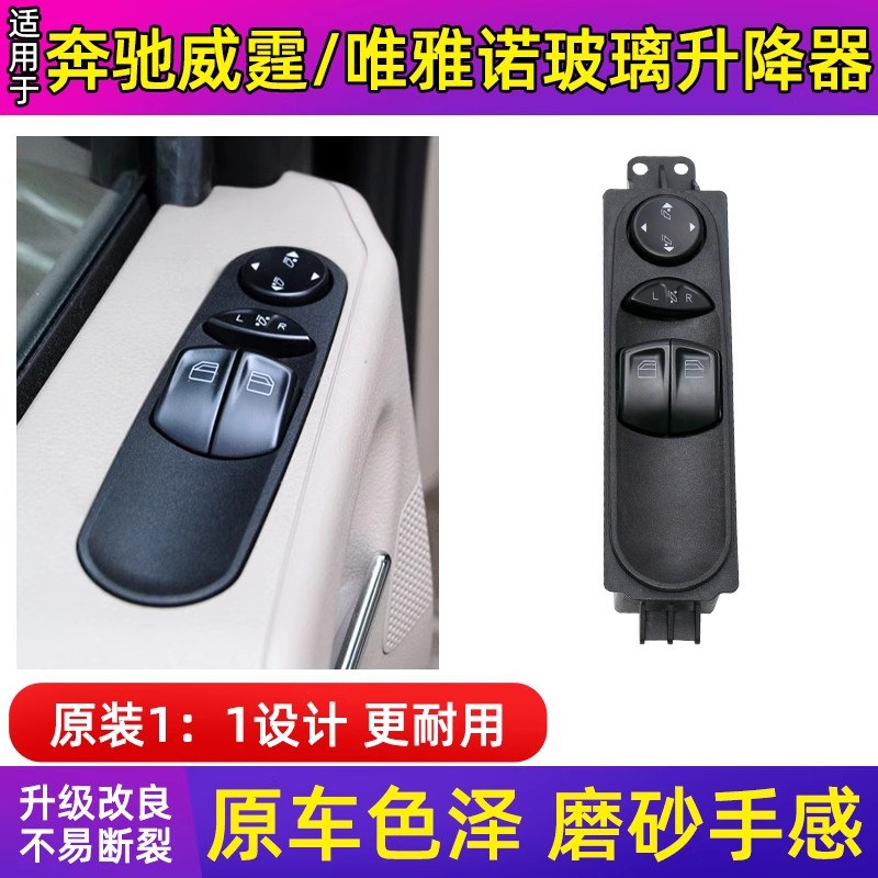 适用福建奔驰斯宾特凌威霆玻璃升降器开关W639唯雅诺电动车窗按钮