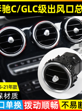 适用C级GLC级空调出风口C180C200LC300冷气风口总成GLC260GLC300