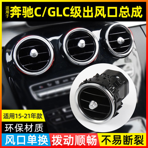 适用C级GLC级空调出风口C180C200LC300冷气风口总成GLC260GLC300