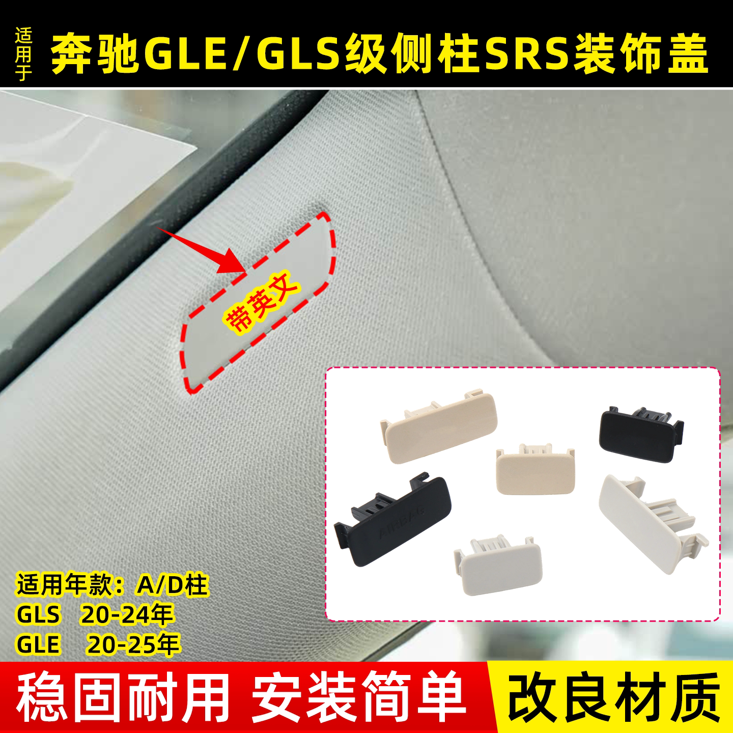 奔驰GLE级A柱D柱安全标识盖