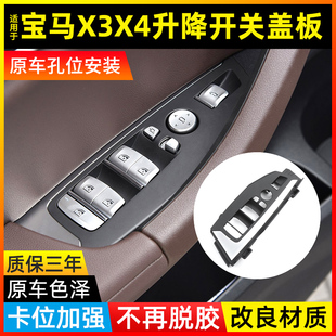 适用宝马X3X4玻璃升降器开关盖板外框G02 G08车门控制器按键外壳