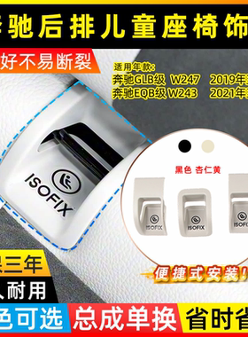 适用于2021年以后奔驰EQB级儿童座椅饰板总成W243后排安全椅卡子