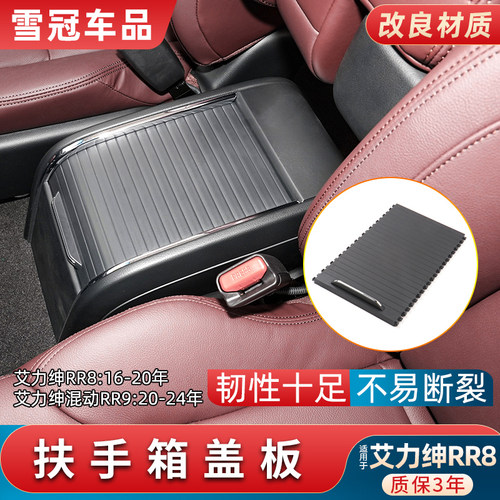 艾力绅RR8中央扶手箱盖板