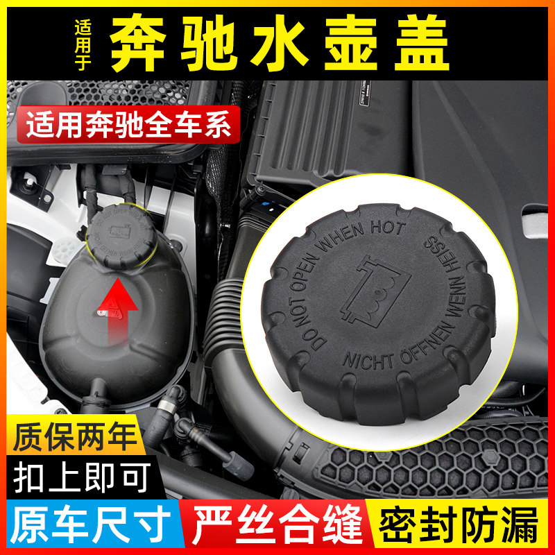 适用奔驰水壶盖c180c200e260e300