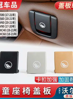 适用沃尔沃X40 XC60儿童座椅盖板VOLVO后排S60 S90安全座椅扣卡扣