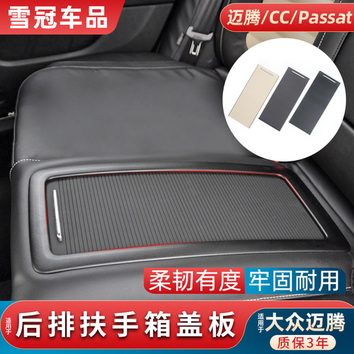 迈腾B6B7CC后排扶手箱盖板