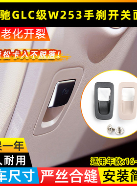 适用奔驰GLC300L GLC260L手刹开关面板W253电子驻车按钮盖板E300L