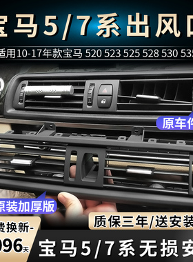 适用宝马5系7系525li中控空调出风口面板520 523 535五f18后排730