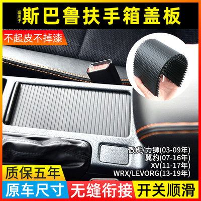 傲虎XV力狮翼豹中央扶手箱盖板