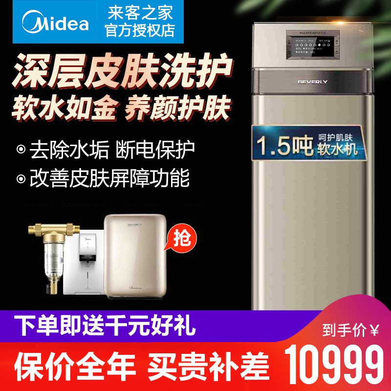 美的比佛利软水机护肤洗护智能控制清洁护肤加盐软水机QS1776-130